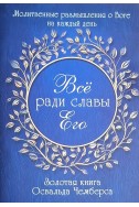Всё ради славы Его. (Автор: Освальд Чемберс)
